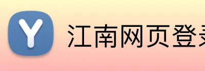 江南网页登录入口 Logo