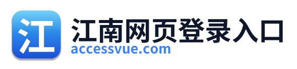 江南网页登录入口